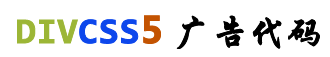 DIVCSS5广告代码-JS+CSS\FLASH+XML常用网页特效广告代码