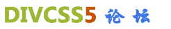 CSS论坛-DIVCSS5论坛