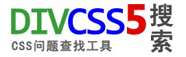 DIVCSS5搜索 - DIV+CSS问题查找工具