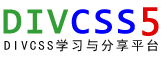 DIVCSS5 - DIV+CSS布局教程学习与CSS资源分享平台