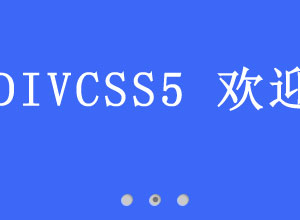 JS+CSS带点的切换灯片特效