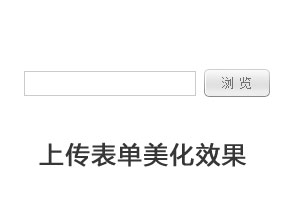 input file上传表单美化file按钮美化篇