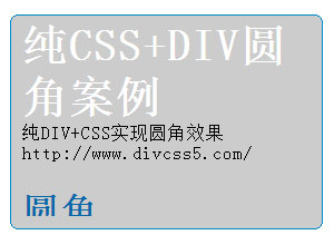 纯DIV CSS圆角圆边布局 源代码下载