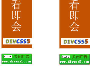 CSS+DIV可关闭对联广告特效源代码