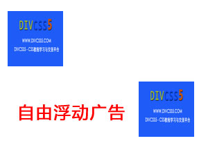 CSS JS版自由漂浮广告图片特效