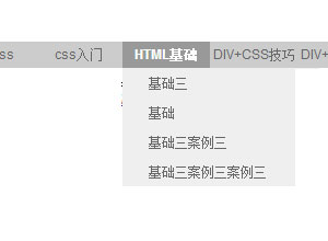 经典DIV+CSS下拉菜单