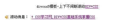 div+css不间断滚动CSS代码最终效果演示图