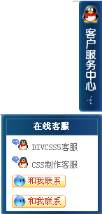 在线QQ、旺旺客服滚动可展开DIV+CSS特效