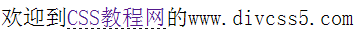 CSS虚线下划线实例展示图