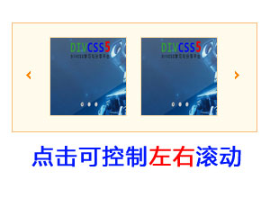 JQ+DIV CSS点击左右滚动图片特效