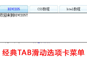 经典简洁css tab滑动选项卡菜单特效