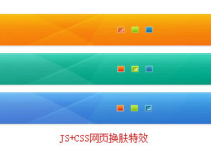 jQuery+CSS网页换肤功能特效