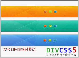 JS+CSS网站网页换肤功能特效