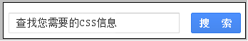 css搜索框布局实例截图