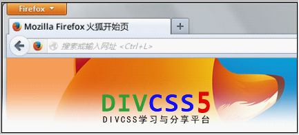 DIV+CSS工具之Firefox火狐浏览器截图