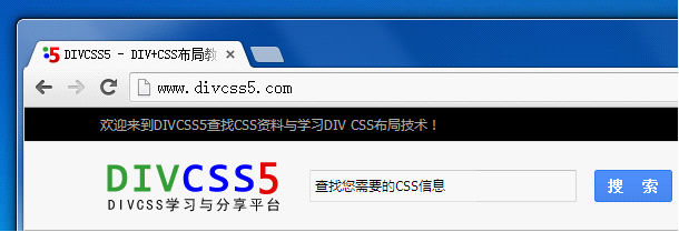 谷歌浏览器打开DIVCSS5主页
