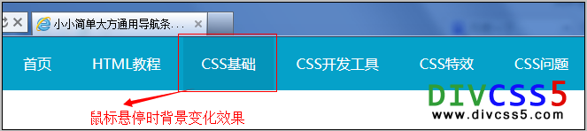 CSS+DIV布局简单大方实用通用导航条在浏览器中效果截图