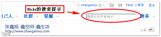 flickr网站的搜索提示 张鑫旭-鑫空间-鑫生活
