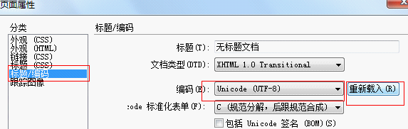 dw软件设置网页编码选项卡截图