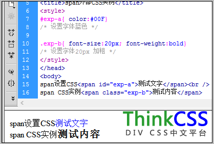 span使用id和class设置CSS实例截图