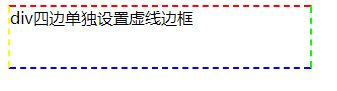 对div单独设置不同边不同虚线边框颜色