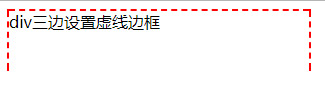 对div三边设置虚线边框