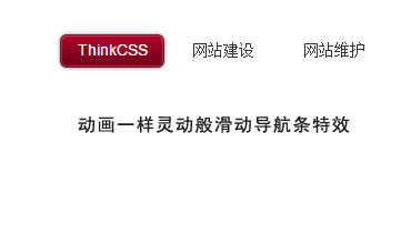 css动画般滑动导航条特效效果截图