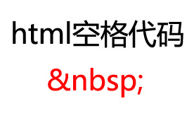html空格代码