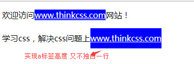 css实现a标签真实高度生效，又不独占一行