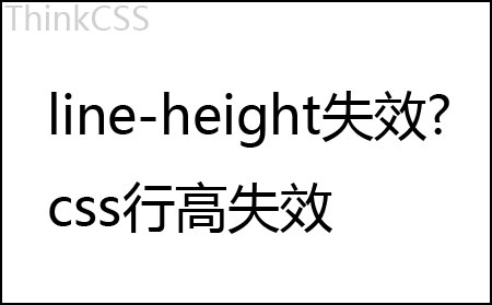 css 行高失效