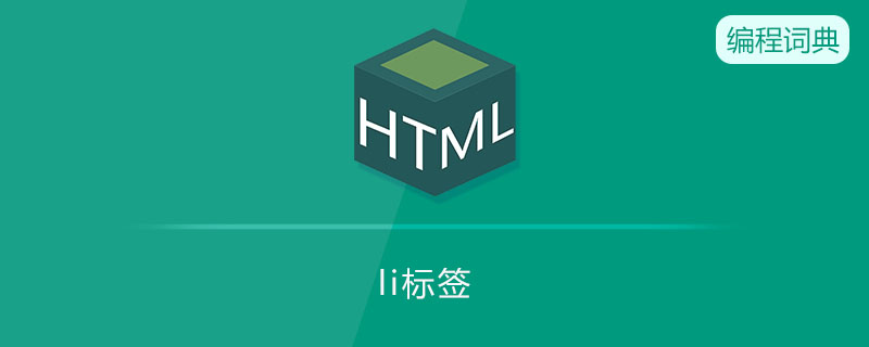 li标签是什么元素 li标签是什么元素