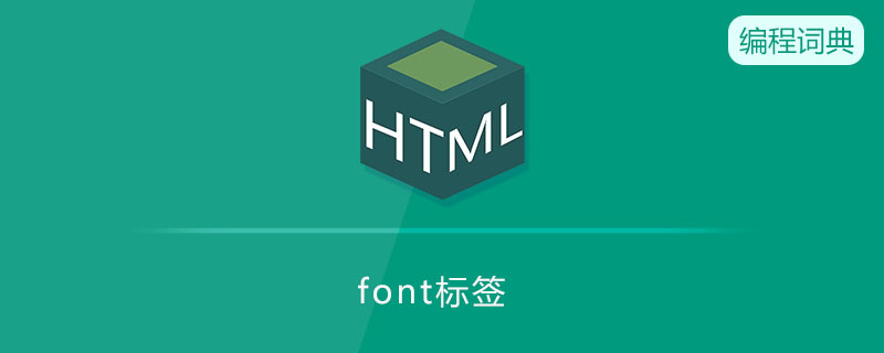 font标签什么意思 font标签什么意思