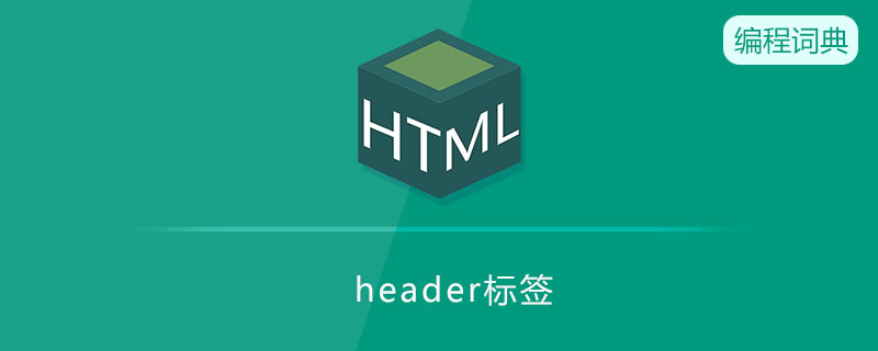 header 标签是什么 header 标签是什么