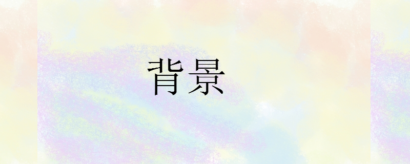 背景 背景