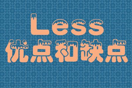 Less的优点和缺点 Less的优点和缺点