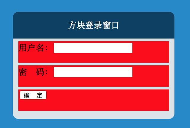 【例】用div+css做一个简单的登录界面。【204】