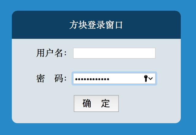 【例】用div+css做一个简单的登录界面。【204】