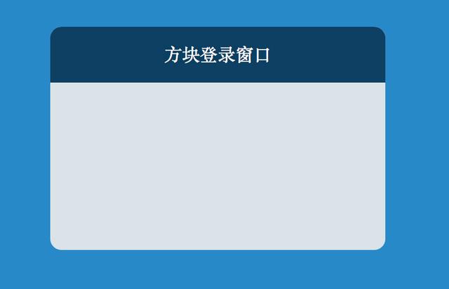 【例】用div+css做一个简单的登录界面。【204】