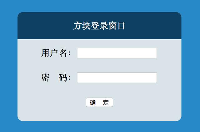 【例】用div+css做一个简单的登录界面。【204】