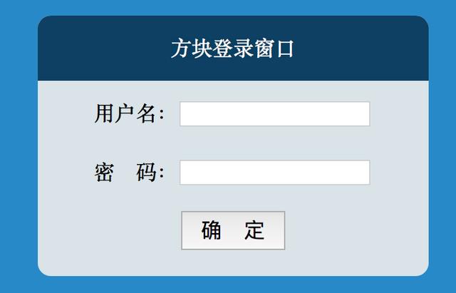 【例】用div+css做一个简单的登录界面。【204】
