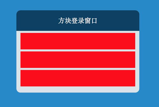 【例】用div+css做一个简单的登录界面。【204】