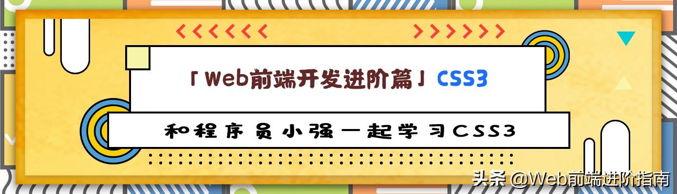 「Web前端开发进阶篇」CSS3学习(一)