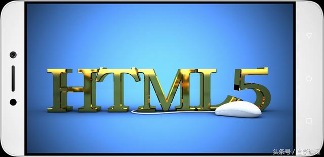 什么是HTML5