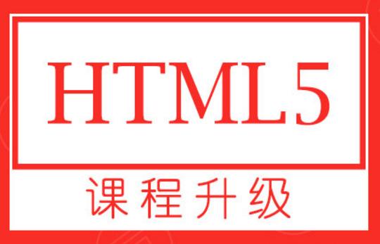 没有基础如何快速学习HTML5开发 零基础如何入门HTML5