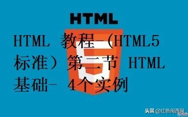HTML 教程-(HTML5 标准)第二节 HTML 基础-4个实例