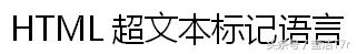 网页设计技术之HTML的基本结构说明