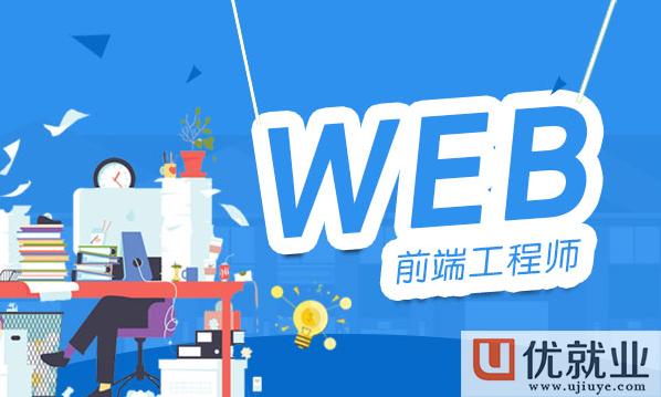 你知道什么是web吗?优就业