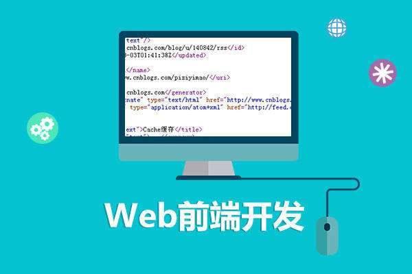 前端基础知识：Web开发的26项基本概念和技术总结