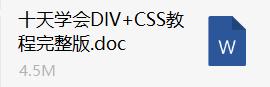 无论你信不信,十天,带你学会web标准,说到做到