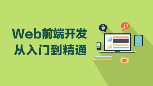 WEB学习路线2019完整版(附视频教程+网盘下载地址)